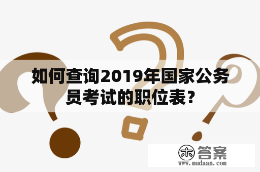 如何查询2019年国家公务员考试的职位表？