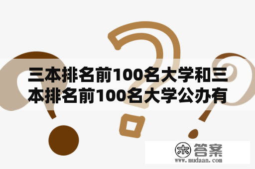 三本排名前100名大学和三本排名前100名大学公办有哪些？