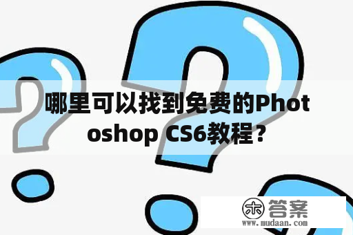 哪里可以找到免费的Photoshop CS6教程？