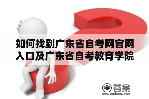 如何找到广东省自考网官网入口及广东省自考教育学院官网？