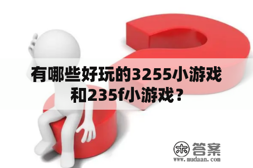 有哪些好玩的3255小游戏和235f小游戏？