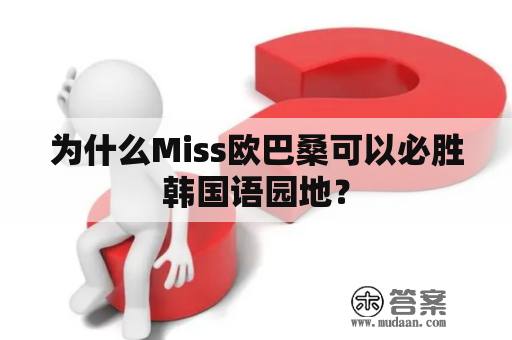 为什么Miss欧巴桑可以必胜韩国语园地？