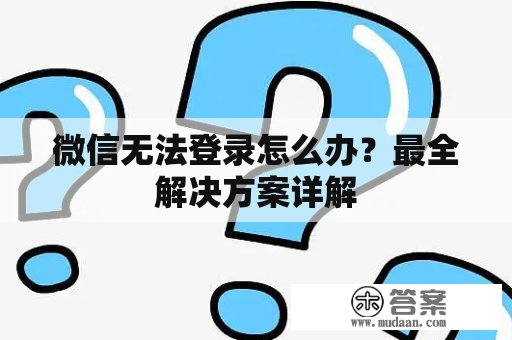 微信无法登录怎么办？最全解决方案详解