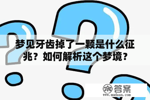 梦见牙齿掉了一颗是什么征兆？如何解析这个梦境？