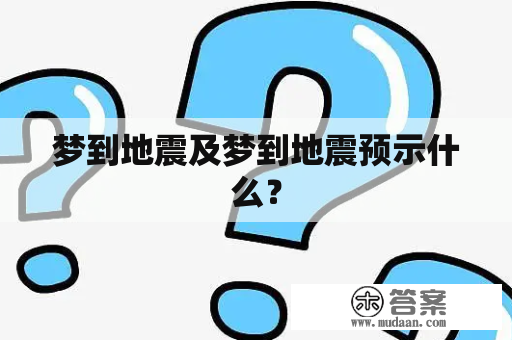 梦到地震及梦到地震预示什么？