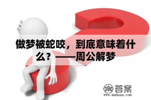 做梦被蛇咬，到底意味着什么？——周公解梦