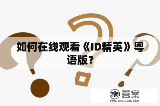 如何在线观看《ID精英》粤语版？