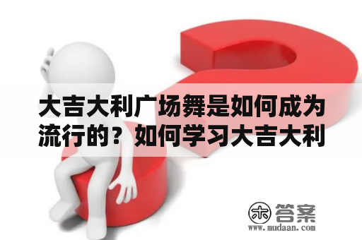 大吉大利广场舞是如何成为流行的？如何学习大吉大利广场舞？