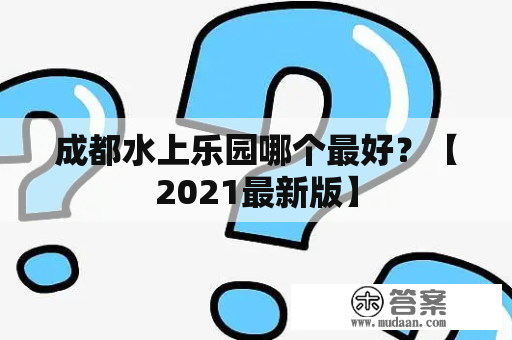 成都水上乐园哪个最好？【2021最新版】