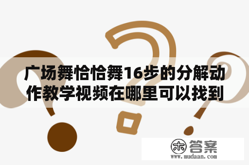 广场舞恰恰舞16步的分解动作教学视频在哪里可以找到？