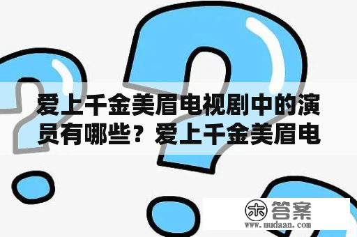 爱上千金美眉电视剧中的演员有哪些？爱上千金美眉电视剧演员表