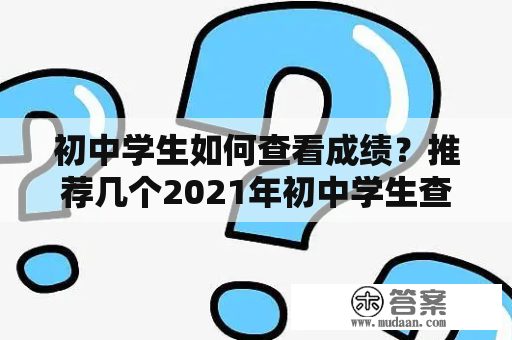 初中学生如何查看成绩？推荐几个2021年初中学生查成绩的网站