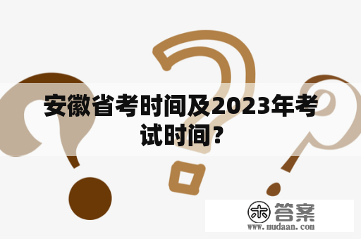 安徽省考时间及2023年考试时间？