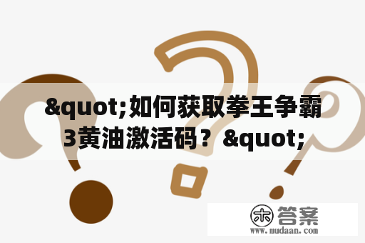 "如何获取拳王争霸3黄油激活码？"