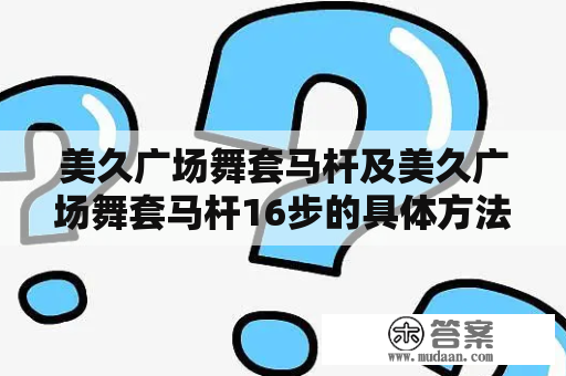 美久广场舞套马杆及美久广场舞套马杆16步的具体方法