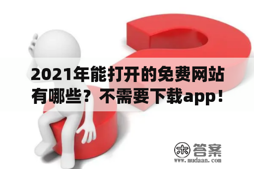 2021年能打开的免费网站有哪些？不需要下载app！