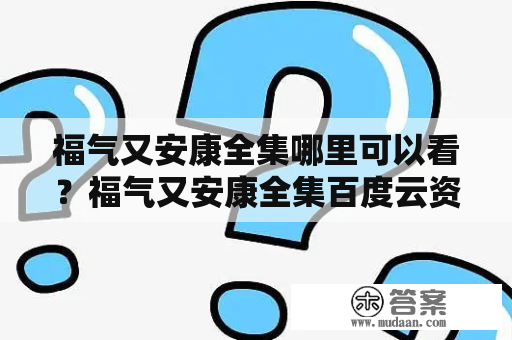 福气又安康全集哪里可以看？福气又安康全集百度云资源有吗？