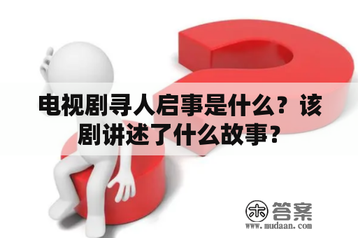 电视剧寻人启事是什么？该剧讲述了什么故事？