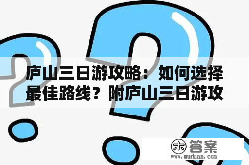 庐山三日游攻略：如何选择最佳路线？附庐山三日游攻略最佳路线视频