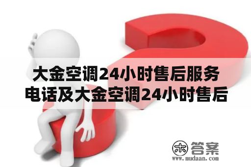 大金空调24小时售后服务电话及大金空调24小时售后服务电话0032是多少？