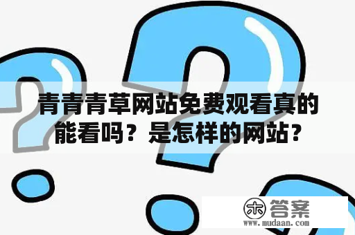 青青青草网站免费观看真的能看吗？是怎样的网站？