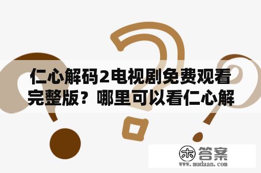 仁心解码2电视剧免费观看完整版？哪里可以看仁心解码2电视剧？