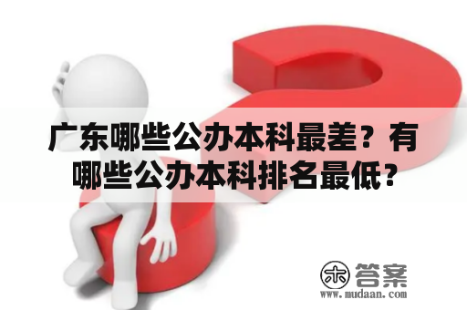 广东哪些公办本科最差？有哪些公办本科排名最低？