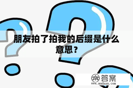 朋友拍了拍我的后缀是什么意思？