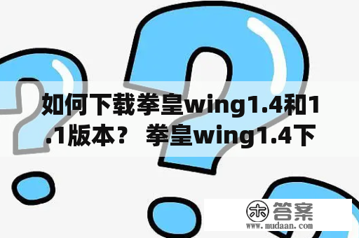 如何下载拳皇wing1.4和1.1版本？ 拳皇wing1.4下载 