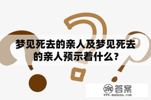 梦见死去的亲人及梦见死去的亲人预示着什么？