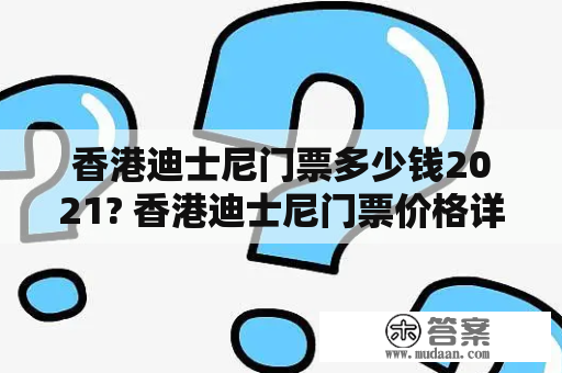 香港迪士尼门票多少钱2021? 香港迪士尼门票价格详解