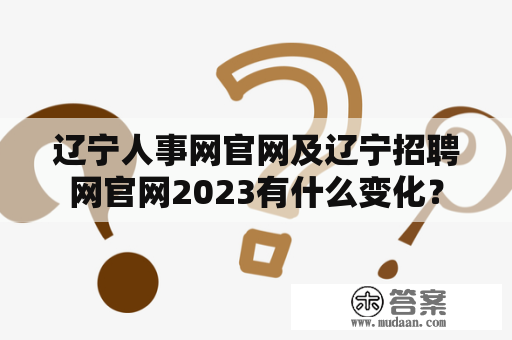 辽宁人事网官网及辽宁招聘网官网2023有什么变化？