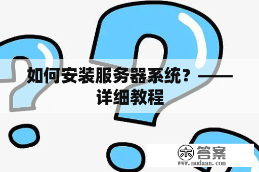 如何安装服务器系统？——详细教程