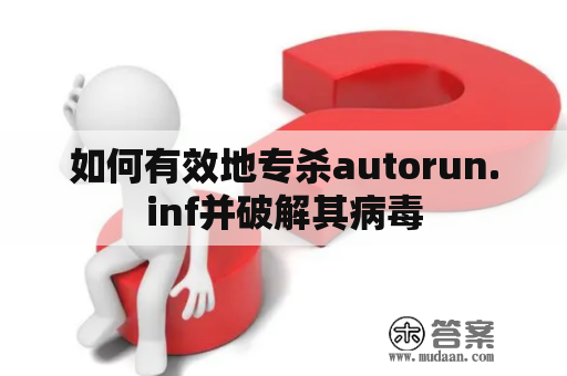 如何有效地专杀autorun.inf并破解其病毒