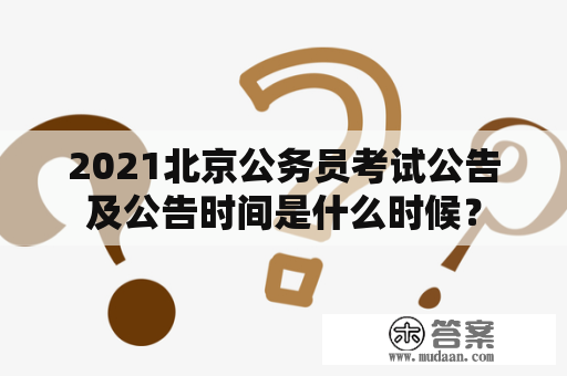 2021北京公务员考试公告及公告时间是什么时候？