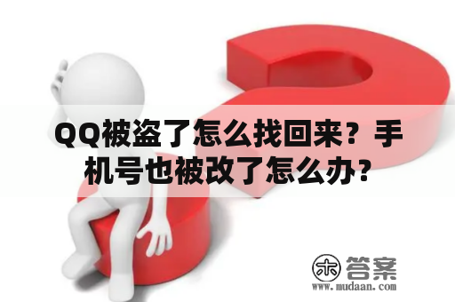 QQ被盗了怎么找回来？手机号也被改了怎么办？