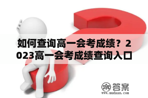 如何查询高一会考成绩？2023高一会考成绩查询入口网站有哪些？