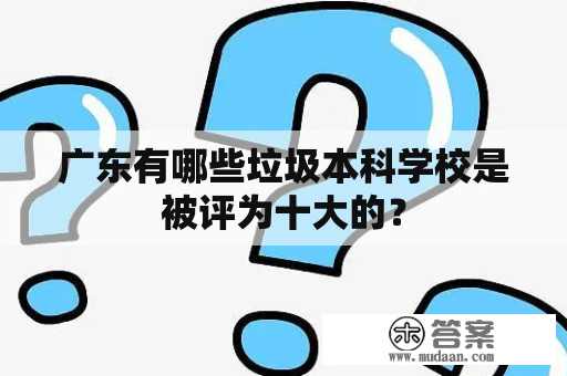 广东有哪些垃圾本科学校是被评为十大的？