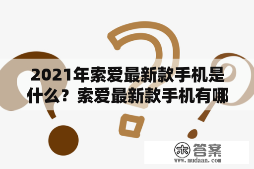 2021年索爱最新款手机是什么？索爱最新款手机有哪些新特性？