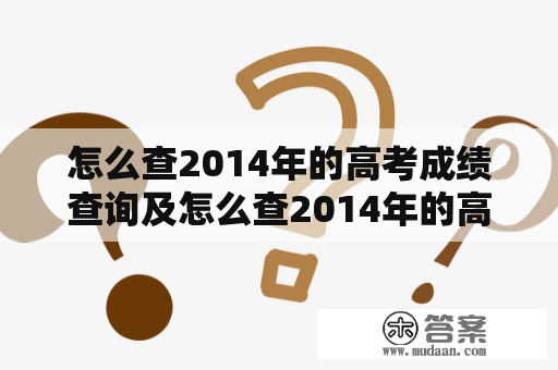 怎么查2014年的高考成绩查询及怎么查2014年的高考成绩查询呢