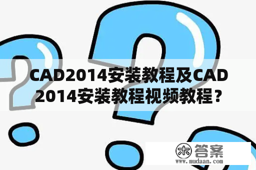 CAD2014安装教程及CAD2014安装教程视频教程？