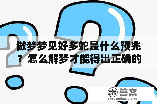 做梦梦见好多蛇是什么预兆？怎么解梦才能得出正确的结论？