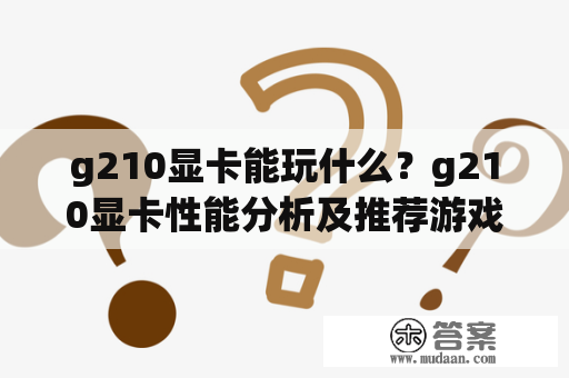 g210显卡能玩什么？g210显卡性能分析及推荐游戏