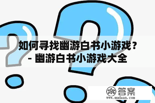 如何寻找幽游白书小游戏？ - 幽游白书小游戏大全 