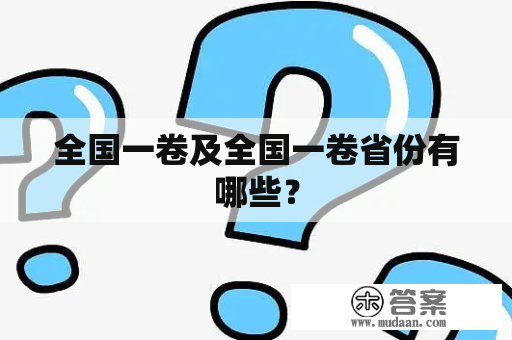 全国一卷及全国一卷省份有哪些？