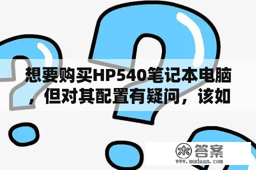 想要购买HP540笔记本电脑，但对其配置有疑问，该如何选择？