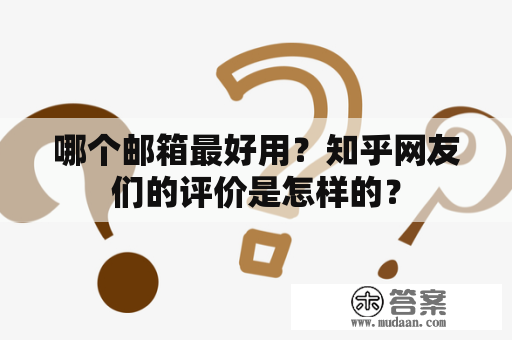 哪个邮箱最好用？知乎网友们的评价是怎样的？