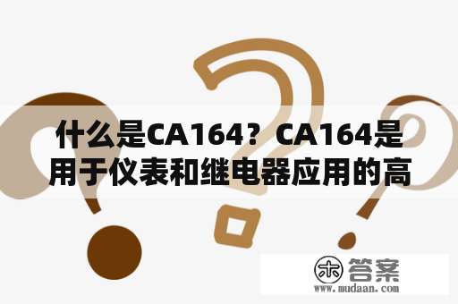 什么是CA164？CA164是用于仪表和继电器应用的高可靠性串行总线。