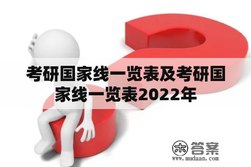 考研国家线一览表及考研国家线一览表2022年