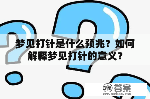 梦见打针是什么预兆？如何解释梦见打针的意义？